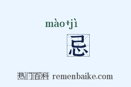 媢忌是什么意思的图片